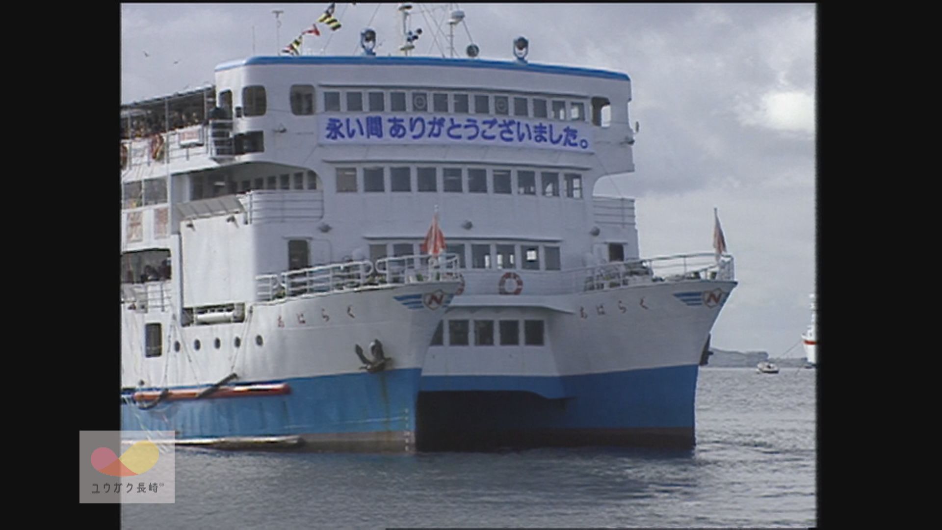 さようなら～長崎港めぐり観光船「ぐらばあ」イメージ